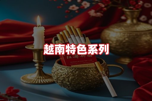 越南香烟